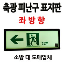 축광피난구표지판/좌방향/비상구표지판/부림소방, 1개