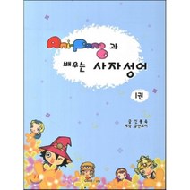AniPang(애니팡)과 배우는 사자성어 1, 굳앤조이