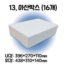 택배 스티로폼박스 김치 굴 딸기 떡 대형 소형 어상자 포장용 스치로폼 아이스박스, 1단, 13. 아산박스 (16개)