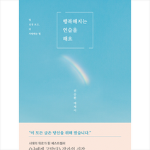 허밍버드 행복해지는 연습을 해요 + 미니수첩 증정