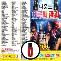 [더올스] 정품 USB / SD 나운도 지루박 관광, USB(차량용)