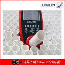 금연교육 bmc-2000 마우스피스 흡연예방교육