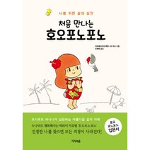 처음 만나는 호오포노포노:나를 위한 삶의 실천, 지식의숲, KR 여사