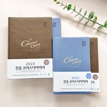 2023년 교회 다이어리 진흥 교사 기독교 수첩 플래너, 소 하늘색