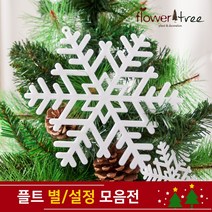 크리스마스 트리장식 설정 별 장식 모음 오너먼트 플트, 10cm (3개입)