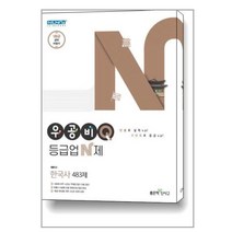 우공비Q 등급업N제 한국사, 좋은책신사고, 역사영역