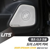 벤츠 X247 GLB 전용 도어 부메스터 스피커 커버 몰딩 악세사리 세트, GLB전용-20년이후