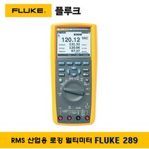 플루크 FLUKE 289(단품) RMS 디지털테스터기 멀티미터