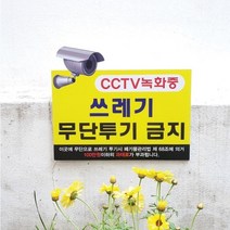 텀브굿즈 쓰레기 무단 투기 금지 경고문 cctv 녹화중 안내 표지판 포맥스 표찰