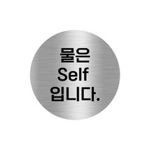 스테인리스 픽토그램 도어사인 매장 안내 인테리어 스티커 표지판 안내판 모양 문구 화장실 안내스티커 카페스티커 셀프인테리어 가게 도어 도어스티커, 31. 물은 SELF 입니다.