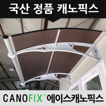 캐노픽스 1000x1200 비가림막 처마차양 엠보 열차단렉산, 렉산_엠보별/브라켓_그레이/파이프_그레이