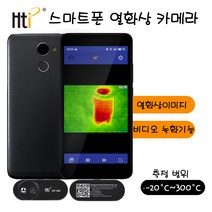 . HT-102 스마트폰 열화상카메라카메라 면세품