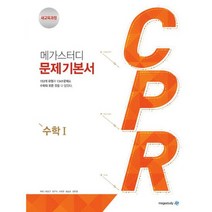 메가스터디 문제기본서 CPR 수학 1 (2019년 고2용) : 새교육과정 수학 문제기본서