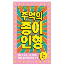 <DDA>_ 추억의종이인형 연분홍 2P 종이인형오리기 만들기 추억의종이인형 집에서할수있는취미 옛날종이인형놀이 종이인형오리기 인형만들기, <q@p>_상품선택_<q@p>” class=”wr-img”></a></div></p></div></p></div></p></div><div class=