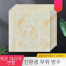 폼패널 우드그레인 자체 접착식 벽지 3d 입체 벽지 폼 벽지 벽장식 스티커 70*70cm, 대리석 옅은 노란색