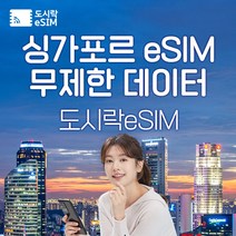 싱가포르 eSIM 데이터 무제한 유심 아이폰e심 도시락eSIM, 싱가포르 10GB, 20일