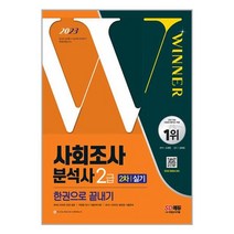 2023 사회조사분석사 2급 2차 실기 한권으로 끝내기 / 시대고시기획 책 도서 서적 <SPEED배송 / 안심포장 / 사은품>” class=”wr-img”></a></div>
</div>
</div>
</div>
<div class=