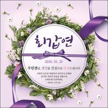 [맑은누리디자인] 환갑 현수막 019-(150x150cm) [주문제작] 회갑 생일상 잔치 소품 회갑연 고희 팔순 칠순 예순