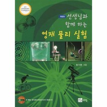 선생님과 함께 하는 영재 물리 실험, 상품명