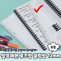 1+1 셀프제본 루즈링 클릭링 투명 12mm, 6개