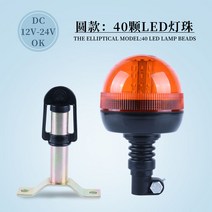 작업 경고등 지게차 굴삭기 크레인 레커 농업 차량 led 비상등 위험경고등 점멸등, 40LED 램프 12V-24V