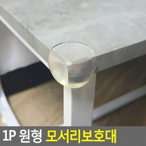 원형 안전용품 모서리보호대 코너보호대 투명코너가드 충격방지 충격흡수 모서리안전 1P, 상세페이지 참조, 상세페이지 참조