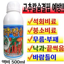 고추칼슘 고추전용 칼슘제 석회비료 붕소 붕사 칼슘결핍 끝썩음 무름 낙과 장마 예방 모종 텃밭 주말농장 칼슘비료 액비 500ml 배꼽썩음 바람들이 식물영양제 고추 키우기 기르기 병해
