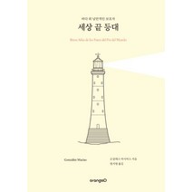 세상 끝 등대:바다 위 낭만적인 보호자, 오렌지디