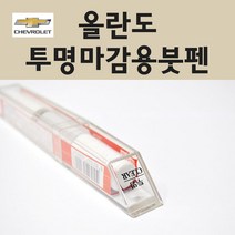 쉐보레 올란도 투명붓펜 투명스프레이 프라이머 브랜딩클리너 컴파운드 퍼티 신나 시너 세차타월 종이사포 커버링테이프 콤파운드 빠데 타올 빼빠 프라이마 차량용 도색 자동차 카 페인트, 선택:투명붓펜(제일)