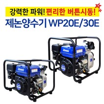 제논 2인치 3인치 엔진양수기 모음 수중 엔진펌프 물펌프 버튼시동 소형양수기 농업 배수관, 2인치/WP20E