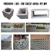 큐블럭 콘크리트벽돌 큐브블럭 디자인벽돌, B형 둥근블럭