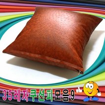 35레자쿠션피모음9/레자쿠션피/레자쿠션커버/쿠션커버