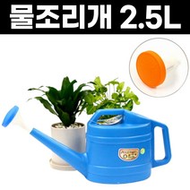 물조리개 화분 텃밭 물주기 관수 뿌리개 2.5L