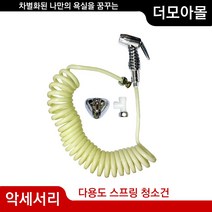 다용도 청소용 스프링 분사건/ 베란다 욕실청소 샤워건 국산 국산수도꼭지 인테리어 부속 리모델링 수도꼭지 수도 수전 욕실 DIY 공구 부자재 수전 도비도스