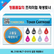 ML 2160 MLT-D101S 검정 재생토너, 알버트스토어 1, 알버트스토어 본상품선택