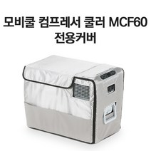 모비쿨 캠핑냉장고/차량용냉장고 MCF60 전용커버, 모비쿨 캠핑냉장고 MCF60 전용커버