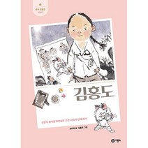 김홍도 : 신분의 장벽을 뛰어넘은 조선 시대의 천재 화가, 비룡소, 유타루 글/김홍모 그림, 새싹 인물전