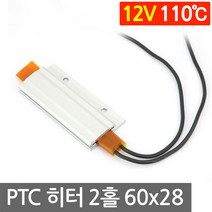 PTC 알루미늄 2홀 12V 110도 60x28 고데기 히터 DIY 온열 시트 모듈 난방, L2067. 12V 110도 60x28mm
