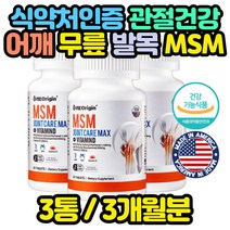 무릎 영양제 홍화씨 손목 손가락 허리 골반 홈쇼핑 선물 코스트코 홈쇼핑 엠에스엠 식이유황 엠에스엠 설날