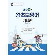 EBS 왕초보영어 여행편 2022 : 마스터유진과 함께하는 여행영어, 한국교육방송공사