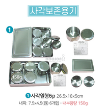 (주)두손외 스텐 보존식용기 12종 보존용기 보존식 용기 어린이집보존식용기 유치원보존긱용기, 사각보존용기 1 - 사각원형6p