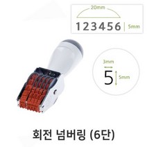 제이엠컴-상진스탬프 금액인 회전 넘버링 6단 스템프 회전넘버링 숫자스템프 스탬프도장 넘버링스탬프-JS, 본상품, 본상품