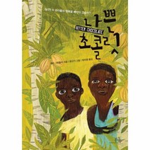 나쁜 초콜릿 14 봄나무 문학선, 상품명