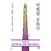 바벨탑 공화국 : 욕망이 들끓는 한국 사회의 민낯, 강준만 저, 인물과사상사