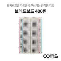 Coms 브레드보드 빵판 400핀 (55x84x8.5mm), 1