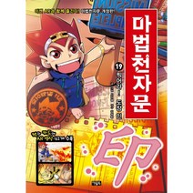 마법천자문 19: 찍어라 도장 인, 아울북