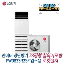 LG 휘센 스탠드형 인버터 냉난방기 23p 업소용 냉온풍기 실외기포함 최소견적 최고서비스, LG 휘센 인버터 스탠드 23평형 PW0833R2SF