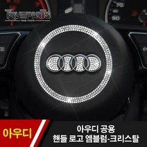 아우디 A3 A4 A6 Q3 Q5 Q7 스티어링 휠 핸들 로고 엠블럼-크리스탈 큐빅, 아우디 핸들 로고 엠블럼-크리스탈 큐빅, 내부