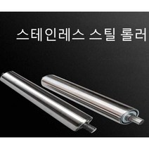 컨베이어벨트 부품 스테인리스롤러 로라 교체용 부품, 50x롤러 표면 1100x총 길이 1150, 1개