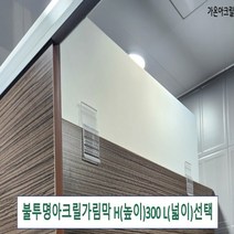 아크릴칸막이 불투명가림막 파티션 측면연장 테이블가림막 빠른배송 (두께 5T(mm) 높이 300) 세트, 접착형일반받침대(75mm이상), L1800 H300